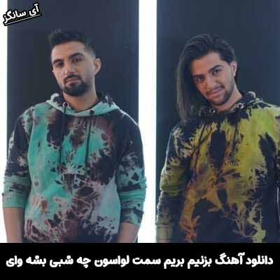 دانلود آهنگ بزنیم بریم سمت لواسون چه شبی بشه وای دویار